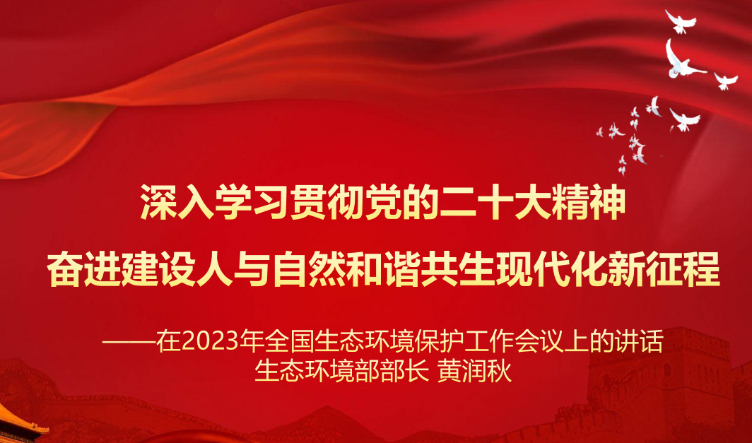 行業資訊 | 學習 生態環境部 黃潤秋部長 在2023年全國生態環境保護工作會議上的講話