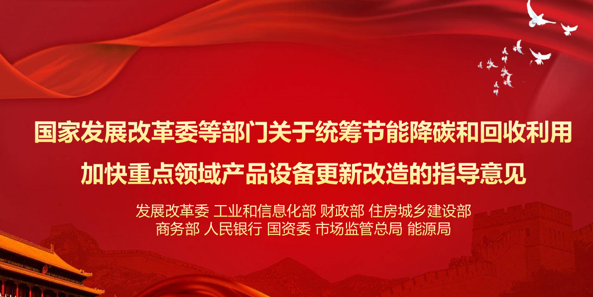 行業資訊 | 國家發展改革委等部門關于統籌節能降碳和回收利用 加快重點領域產品設備更新改造的指導意見