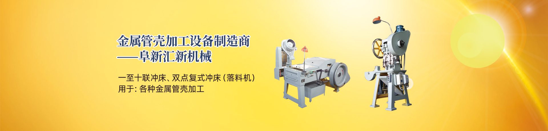 管殼加工設備，管殼生產設備，金屬管殼加工設備——阜新匯新機械